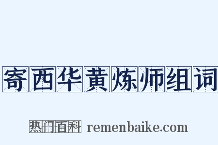 寄西华黄炼师组词是什么意思的图片
